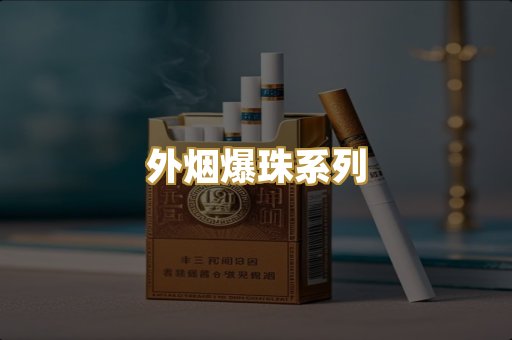 外烟爆珠系列
