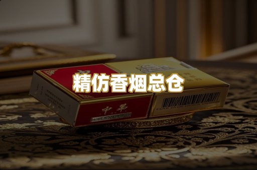 精仿香烟总仓